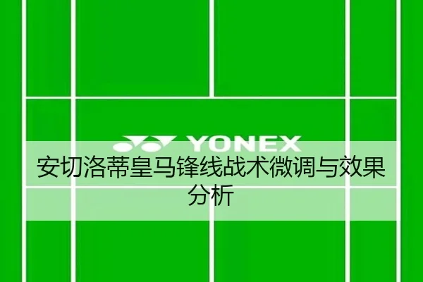 安切洛蒂皇马锋线战术微调与效果分析
